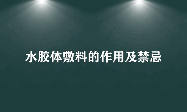 水胶体敷料的作用及禁忌