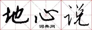 地心说