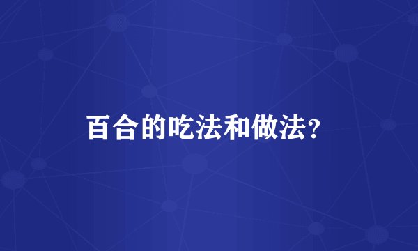 百合的吃法和做法？