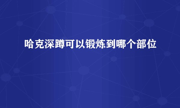 哈克深蹲可以锻炼到哪个部位