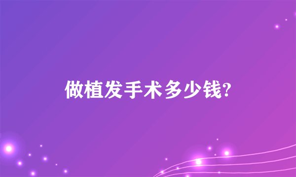 做植发手术多少钱?