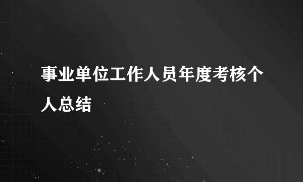 事业单位工作人员年度考核个人总结