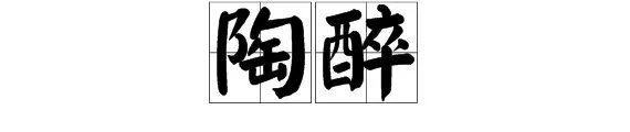 陶醉其中的意思是什么
