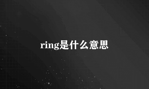 ring是什么意思