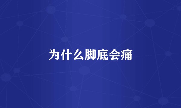 为什么脚底会痛