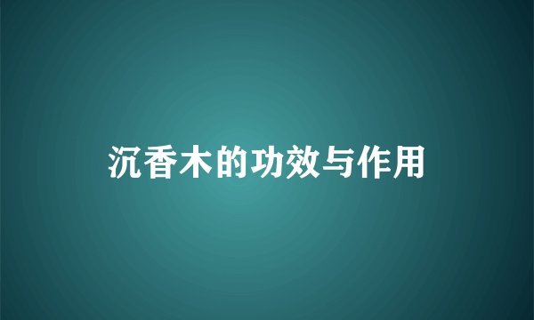 沉香木的功效与作用
