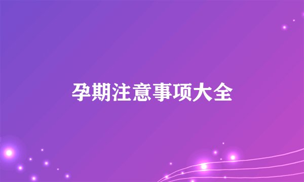 孕期注意事项大全
