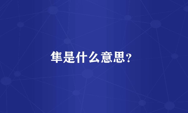 隼是什么意思？