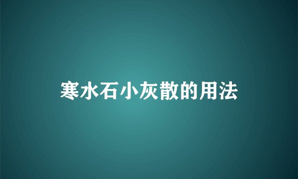 寒水石小灰散的用法