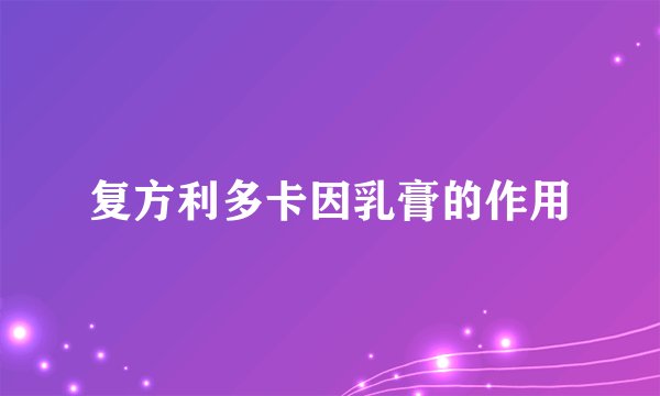复方利多卡因乳膏的作用