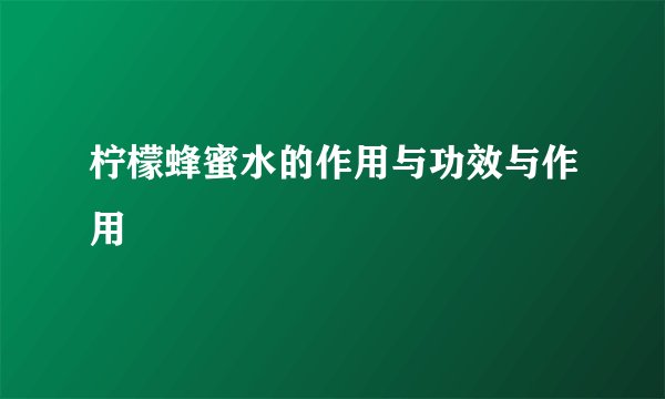 柠檬蜂蜜水的作用与功效与作用