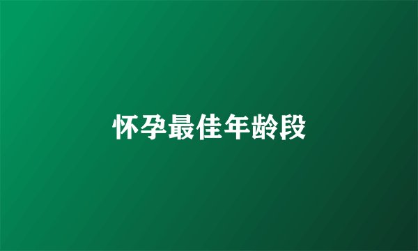 怀孕最佳年龄段