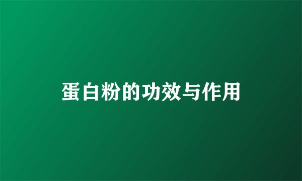 蛋白粉的功效与作用