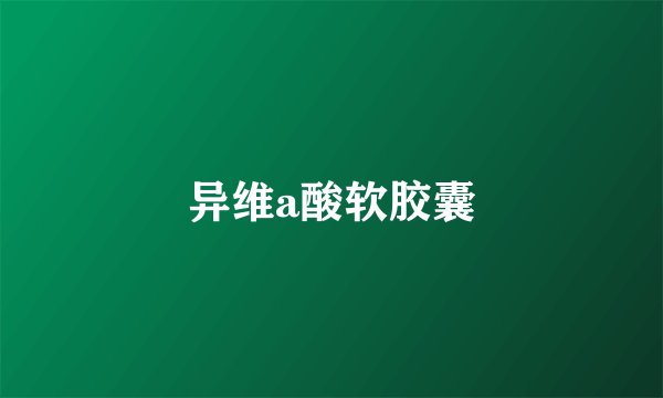 异维a酸软胶囊
