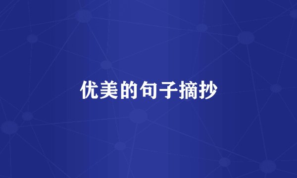优美的句子摘抄