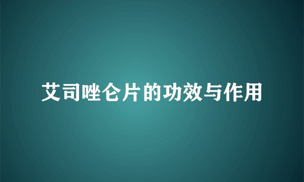 艾司唑仑片的功效与作用