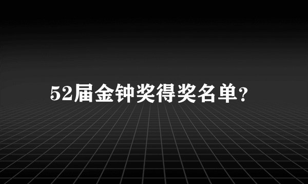 52届金钟奖得奖名单？