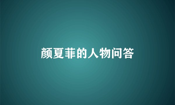 颜夏菲的人物问答