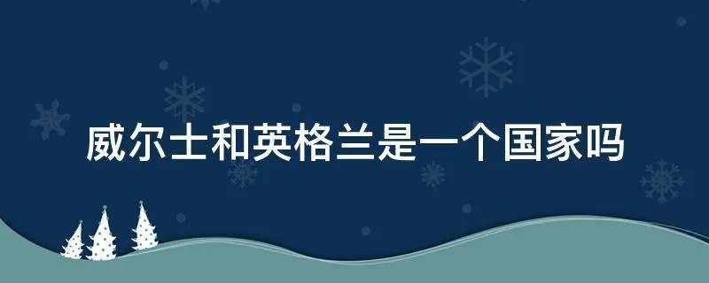 威尔士和英格兰是一个国家吗