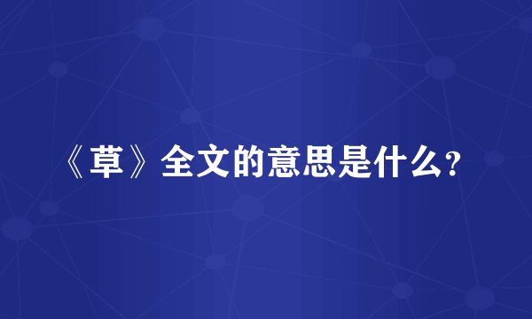 《草》全文的意思是什么?