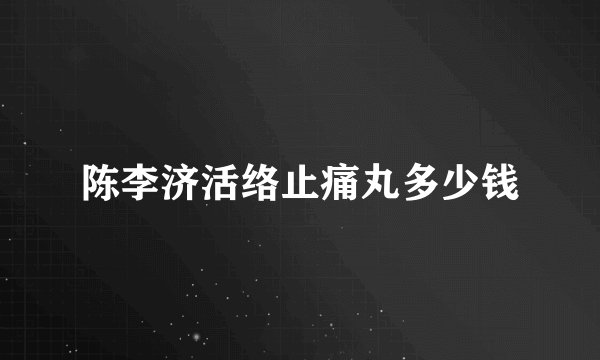 陈李济活络止痛丸多少钱