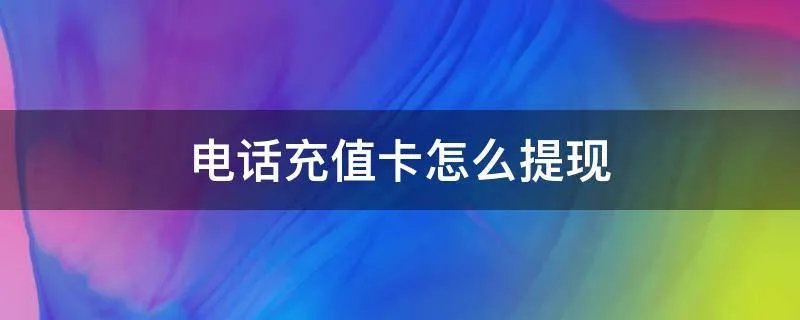 电话充值卡怎么提现
