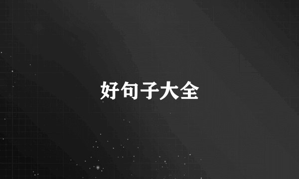 好句子大全