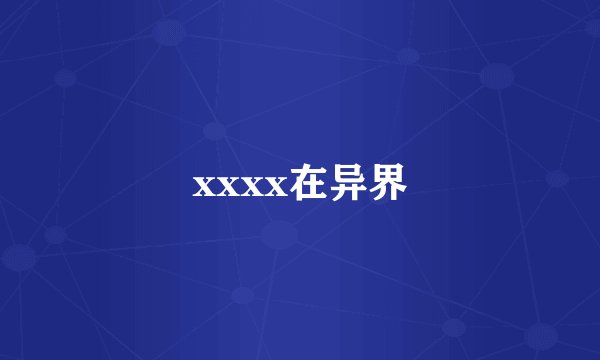 xxxx在异界