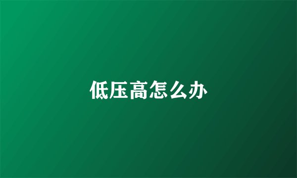 低压高怎么办
