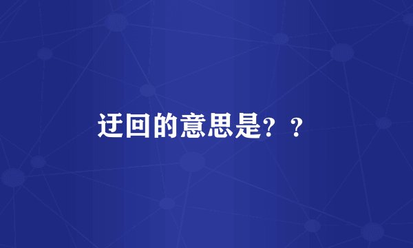 迂回的意思是？？