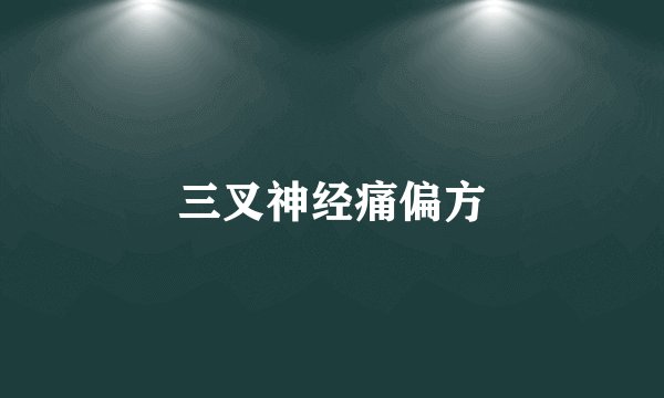 三叉神经痛偏方