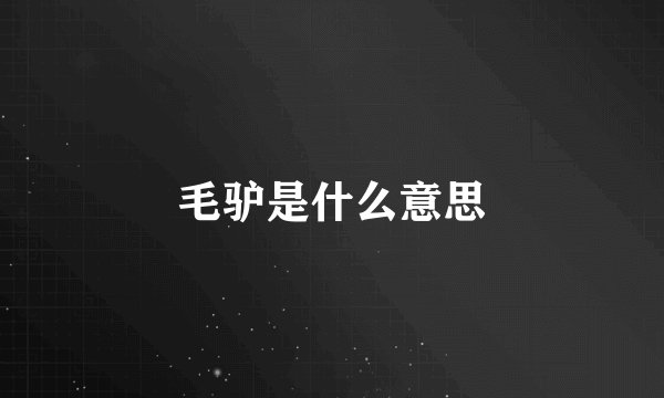 毛驴是什么意思