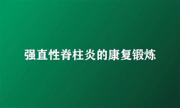强直性脊柱炎的康复锻炼