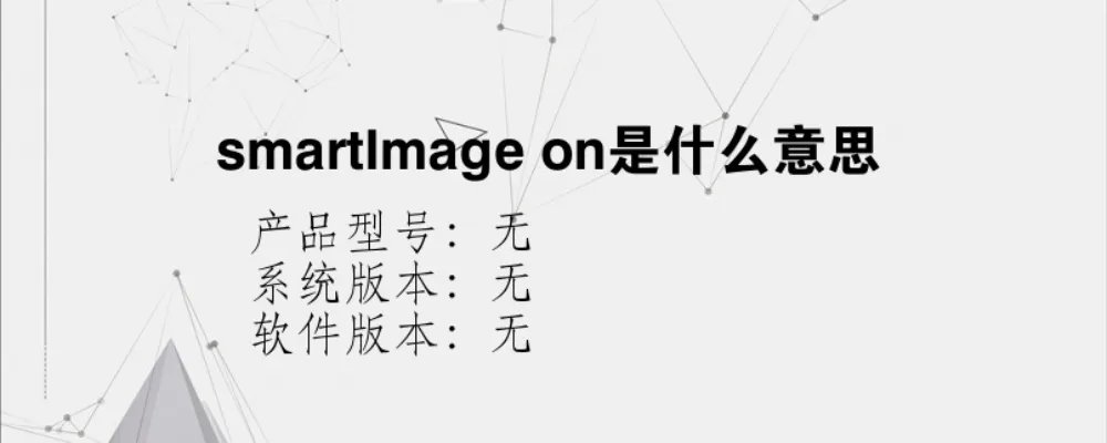 smartlmage on是什么意思