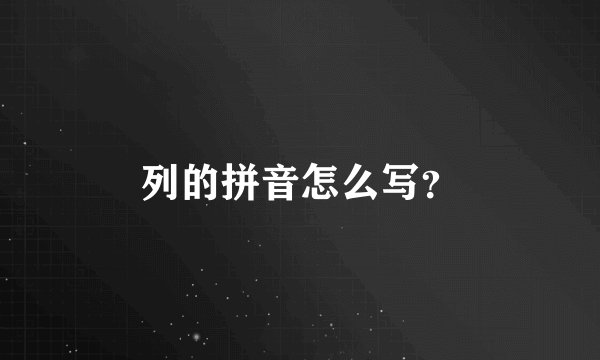 列的拼音怎么写？