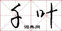 千叶