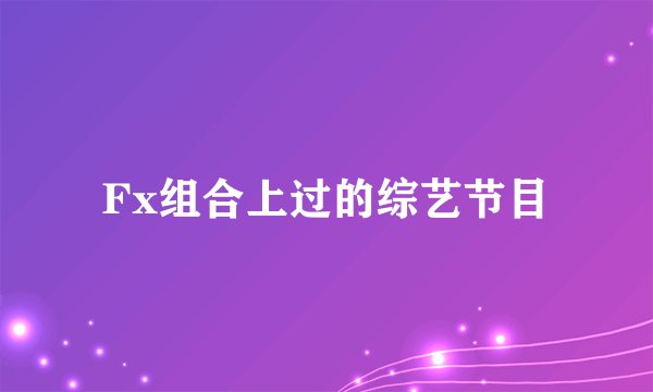Fx组合上过的综艺节目