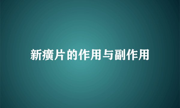 新癀片的作用与副作用