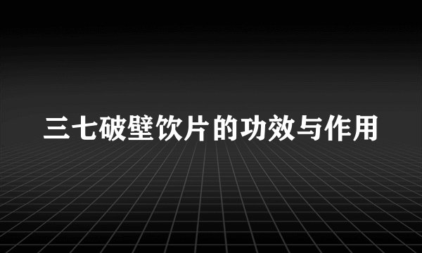 三七破壁饮片的功效与作用