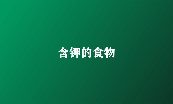 含钾的食物