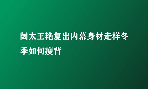 阔太王艳复出内幕身材走样冬季如何瘦背