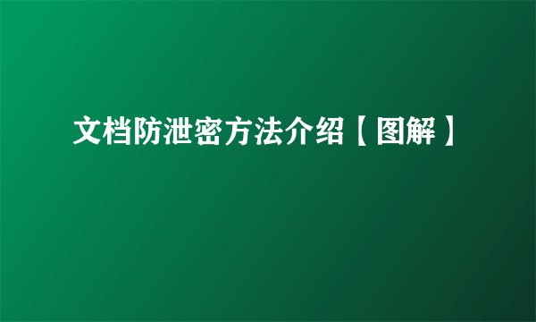 文档防泄密方法介绍【图解】