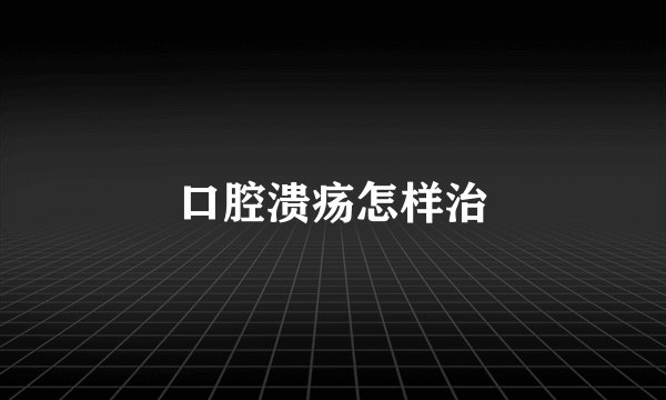 口腔溃疡怎样治