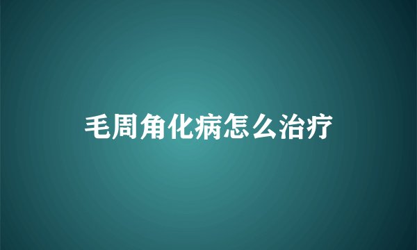 毛周角化病怎么治疗