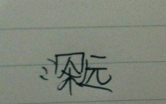 深邃的意思