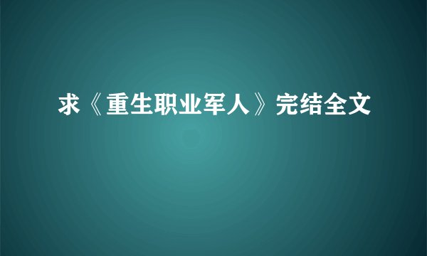求《重生职业军人》完结全文