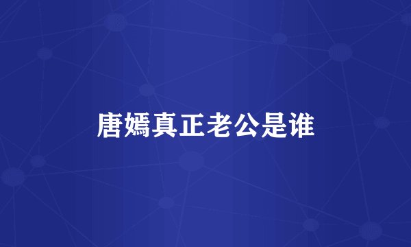 唐嫣真正老公是谁
