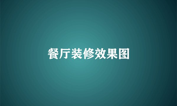 餐厅装修效果图