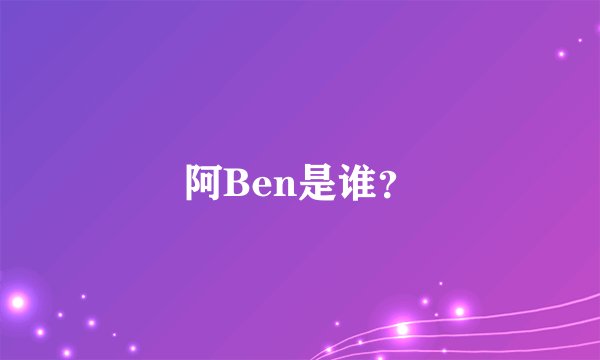 阿Ben是谁?