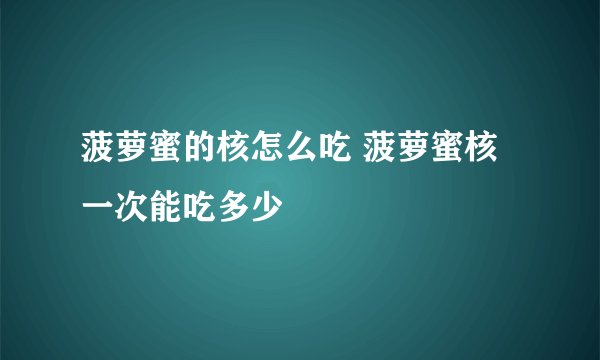 菠萝蜜的核怎么吃 菠萝蜜核一次能吃多少